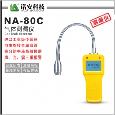 唐山NA-80C气体测漏仪