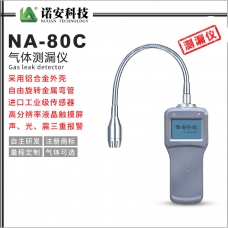 海南NA-80C气体测漏仪(铝合金)