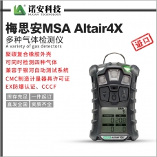 衢州梅思安MSA Altair4X多种气体检测仪