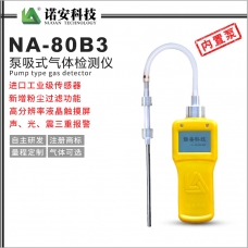南京NA-80B3内置泵吸式气体检测仪