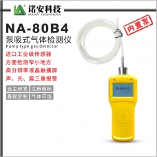 韶关NA-80B4长管泵吸式气体检测仪