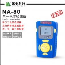 榆林NA-80便携式单一气体检测仪(常规)