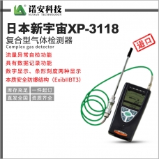 锡林郭勒盟日本新宇宙XP-3118复合型气体检测器