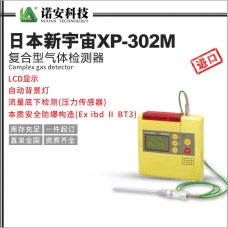 济源日本新宇宙XP-302M复合型气体检测器
