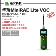 绵阳华瑞MiniRAE Lite VOC检测仪PGM-7300
