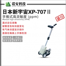 东方日本新宇宙XP-707Ⅱ手推式高灵敏度 (ppm)