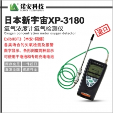 日喀则日本新宇宙XP-3180氧气浓度计氧气检测仪