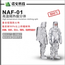 南京NAF-01高温隔热服分体500℃(可选配背囊)