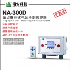 南京NA-300D单点壁挂式气体检测报警器
