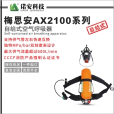 海南梅思安AX2100系列自给式空气呼吸器