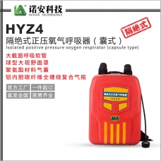 营口HYZ4隔绝式正压氧气呼吸器（囊式）