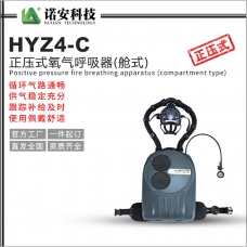通辽HYZ4-C正压式氧气呼吸器(舱式)