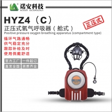 景德镇HYZ4（C）正压式氧气呼吸器（舱式）