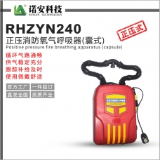 绵阳RHZYN240正压消防氧气呼吸器(囊式)
