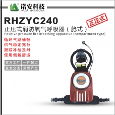 景德镇RHZYC240正压式消防氧气呼吸器（舱式）
