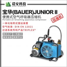 鹤岗宝华(BAUER)JUNIOR II便携式空气呼吸器压缩机/充气泵