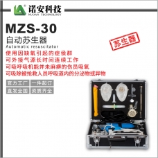 琼中黎族苗族自治县MZS-30自动苏生器