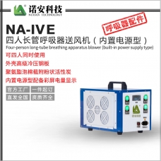 黔南NA-IVE四人长管呼吸器送风机（内置电源型）