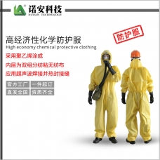普洱高经济性化学防护服（限次使用型）