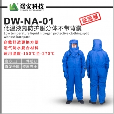 呼和浩特DW-NA-01低温液氮防护服分体不带背囊