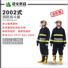 唐山2002式消防战斗服