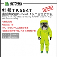 上海杜邦TK554T重型防化服DuPont A级气密型防护服