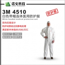 青岛3M4510白色带帽连体医用防护服