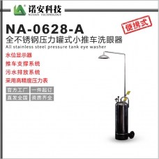 广安NA-0628-A不锈钢压力罐式小推车洗眼器