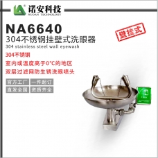 茂名NA-6640挂壁式洗眼器304不锈钢