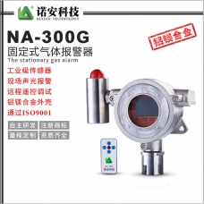 上海NA-300G气体报警探测器(锌镁合金)