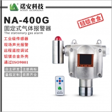 海西NA-400G气体报警探测器(锌镁合金)