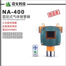 通辽NA-400气体报警探测器(数显)