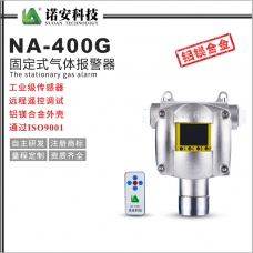 江门NA-400G气体报警探测器（数显）