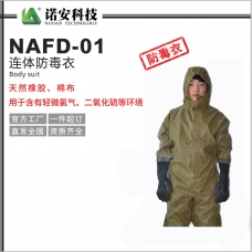 荆门NAFD-01连体防毒衣
