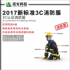 海南2017新标准3C消防服 3C认证消防服