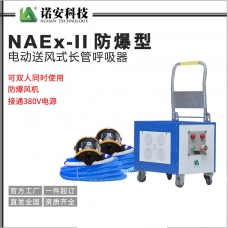 石嘴山NAEx-II防爆型电动送风式长管呼吸器