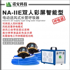 澄迈县NA-IIE双人彩屏智能型电动送风式长管呼吸器