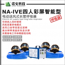 海南NA-IVE四人彩屏智能型电动送风式长管呼吸器