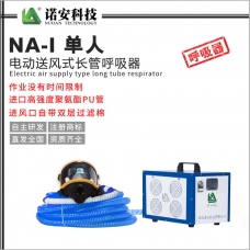 澄迈县NA-I单人电动送风式长管呼吸器