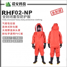 海北RHF02-NP全封闭重型防护服