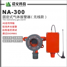 海西NA-300固定式气体探测器（无线传输款）