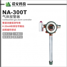 通辽NA-300T气体报警探测器（管道专用）