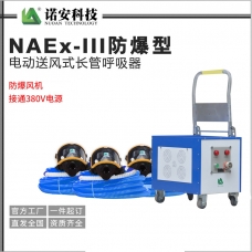 乌鲁木齐NAEx-III防爆型电动送风式长管呼吸器