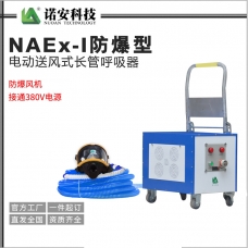 西双版纳NAEx-I防爆型电动送风式长管呼吸器