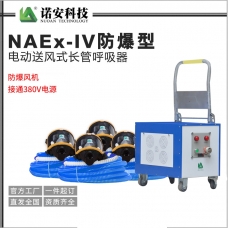 景德镇NAEx-IV防爆型电动送风式长管呼吸器