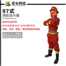 97式消防战斗服