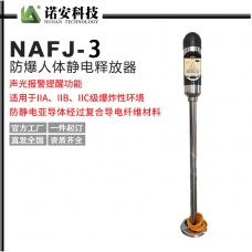 岳阳NAFZJ-3人体静电释放器(语音款)